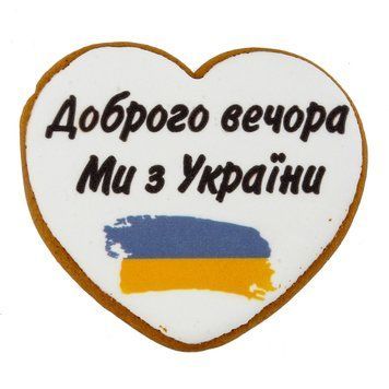 Пряник Патріотичний з принтом Крафт Печиво Доброго вечора ми з України 45г 3111 фото